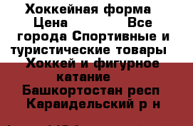 Хоккейная форма › Цена ­ 10 000 - Все города Спортивные и туристические товары » Хоккей и фигурное катание   . Башкортостан респ.,Караидельский р-н